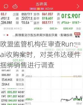 欧盟监管机构在审查Run:ai收购案时，对英伟达硬件捆绑销售进行调查