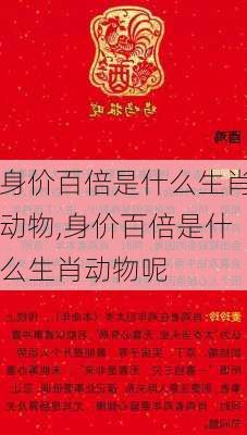 身价百倍是什么生肖动物,身价百倍是什么生肖动物呢