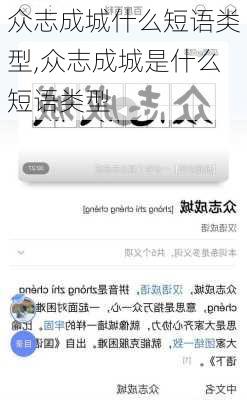 众志成城什么短语类型,众志成城是什么短语类型