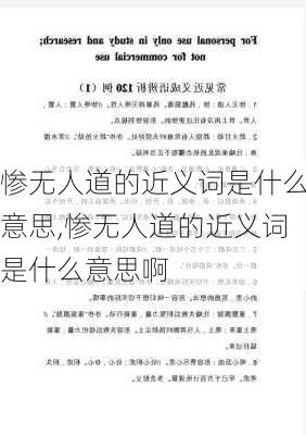 惨无人道的近义词是什么意思,惨无人道的近义词是什么意思啊