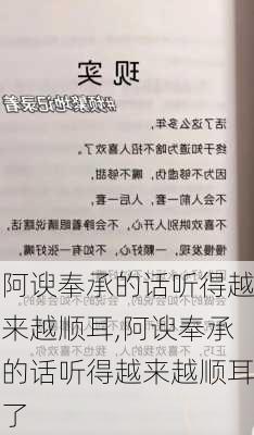 阿谀奉承的话听得越来越顺耳,阿谀奉承的话听得越来越顺耳了