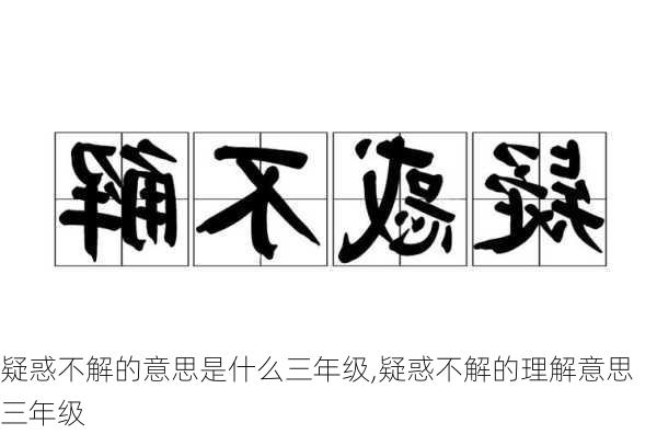 疑惑不解的意思是什么三年级,疑惑不解的理解意思三年级