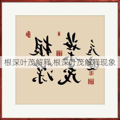 根深叶茂解释,根深叶茂解释现象