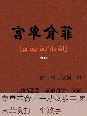 卑宫菲食打一动物数字,卑宫菲食打一个数字