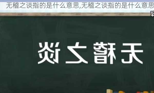 无稽之谈指的是什么意思,无稽之谈指的是什么意思