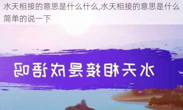 水天相接的意思是什么什么,水天相接的意思是什么简单的说一下