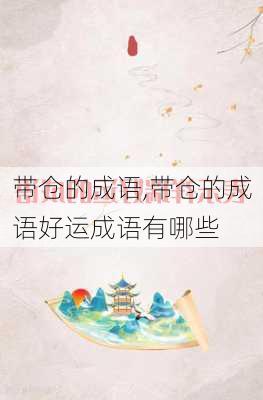 带仓的成语,带仓的成语好运成语有哪些