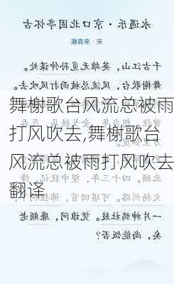 舞榭歌台风流总被雨打风吹去,舞榭歌台风流总被雨打风吹去翻译