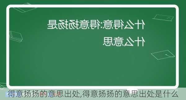 得意扬扬的意思出处,得意扬扬的意思出处是什么