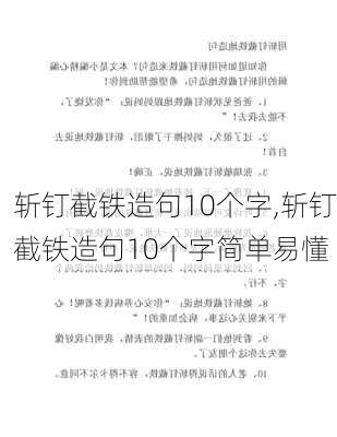 斩钉截铁造句10个字,斩钉截铁造句10个字简单易懂