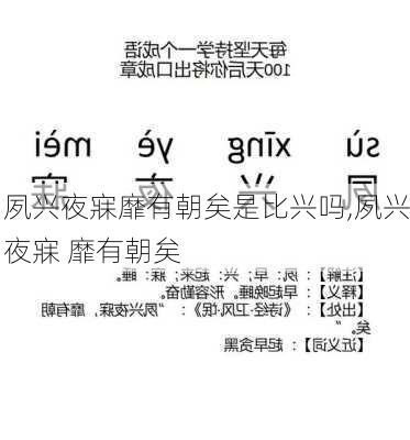 夙兴夜寐靡有朝矣是比兴吗,夙兴夜寐 靡有朝矣