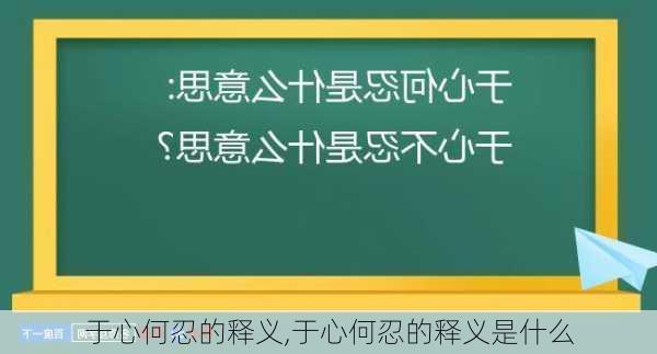 于心何忍的释义,于心何忍的释义是什么