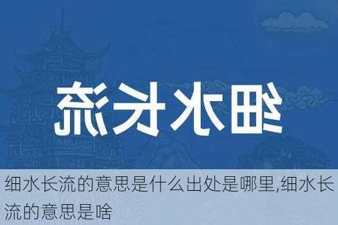 细水长流的意思是什么出处是哪里,细水长流的意思是啥