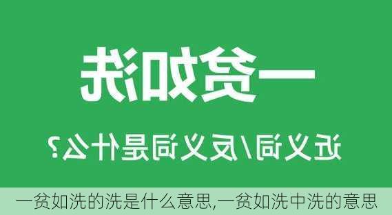 一贫如洗的洗是什么意思,一贫如洗中洗的意思