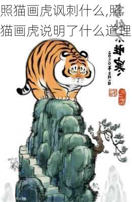 照猫画虎讽刺什么,照猫画虎说明了什么道理