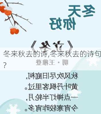 冬来秋去的诗,冬来秋去的诗句?