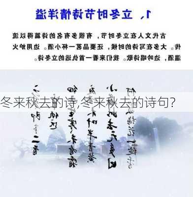 冬来秋去的诗,冬来秋去的诗句?