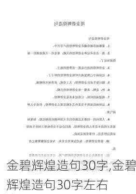 金碧辉煌造句30字,金碧辉煌造句30字左右