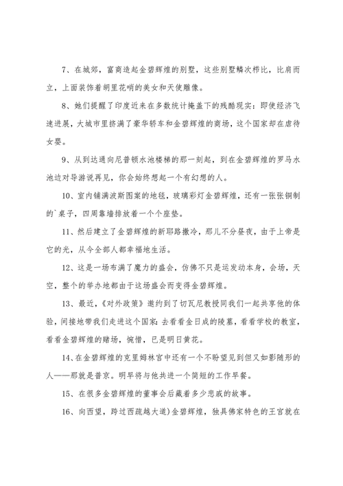 金碧辉煌造句30字,金碧辉煌造句30字左右