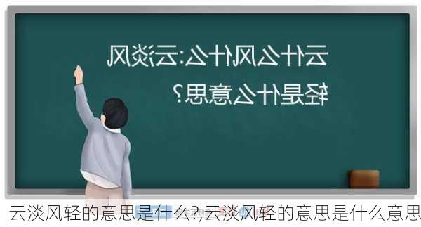 云淡风轻的意思是什么?,云淡风轻的意思是什么意思