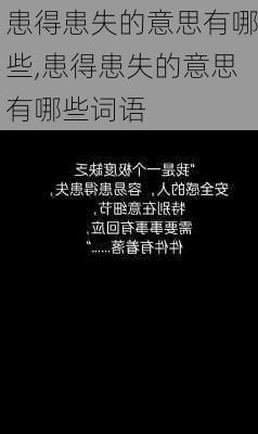 患得患失的意思有哪些,患得患失的意思有哪些词语