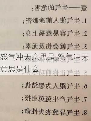 怒气冲天意思是,怒气冲天意思是什么