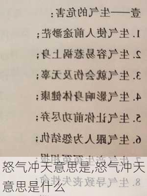 怒气冲天意思是,怒气冲天意思是什么