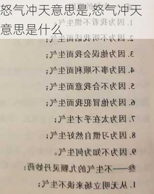 怒气冲天意思是,怒气冲天意思是什么