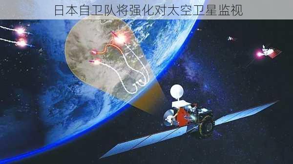 日本自卫队将强化对太空卫星监视