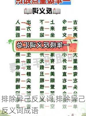 排除异己反义词,排除异己反义词成语