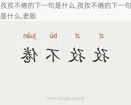 孜孜不倦的下一句是什么,孜孜不倦的下一句是什么,老版