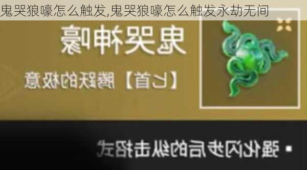 鬼哭狼嚎怎么触发,鬼哭狼嚎怎么触发永劫无间