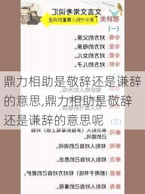 鼎力相助是敬辞还是谦辞的意思,鼎力相助是敬辞还是谦辞的意思呢