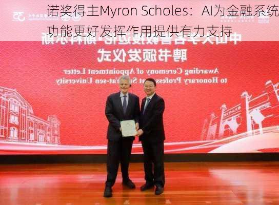 诺奖得主Myron Scholes：AI为金融系统功能更好发挥作用提供有力支持