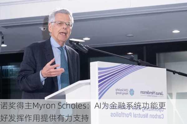 诺奖得主Myron Scholes：AI为金融系统功能更好发挥作用提供有力支持