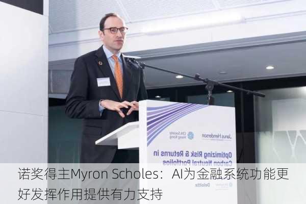 诺奖得主Myron Scholes：AI为金融系统功能更好发挥作用提供有力支持