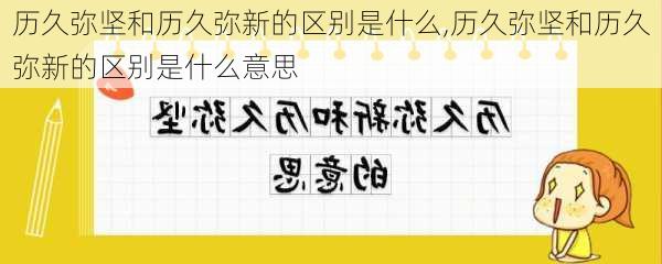 历久弥坚和历久弥新的区别是什么,历久弥坚和历久弥新的区别是什么意思