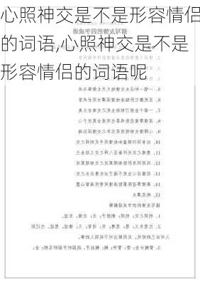 心照神交是不是形容情侣的词语,心照神交是不是形容情侣的词语呢