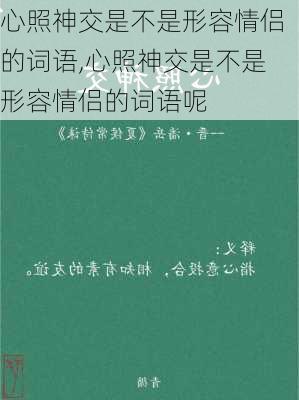 心照神交是不是形容情侣的词语,心照神交是不是形容情侣的词语呢