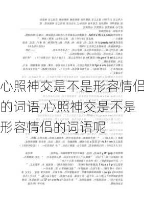 心照神交是不是形容情侣的词语,心照神交是不是形容情侣的词语呢