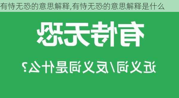 有恃无恐的意思解释,有恃无恐的意思解释是什么