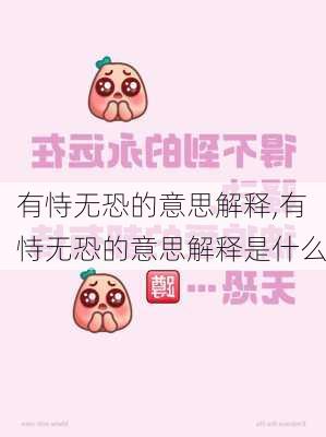 有恃无恐的意思解释,有恃无恐的意思解释是什么