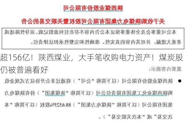 超156亿！陕西煤业，大手笔收购电力资产！煤炭股仍被普遍看好