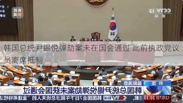 韩国总统尹锡悦弹劾案未在国会通过 此前执政党议员离席抵制