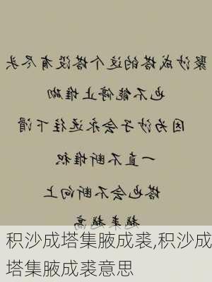 积沙成塔集腋成裘,积沙成塔集腋成裘意思