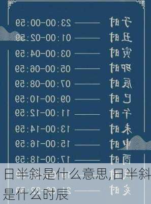 日半斜是什么意思,日半斜是什么时辰