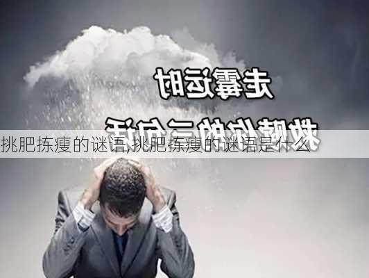 挑肥拣瘦的谜语,挑肥拣瘦的谜语是什么