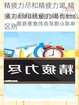 精疲力尽和精疲力竭,精疲力尽和精疲力竭有什么区别