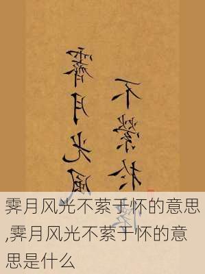 霁月风光不萦于怀的意思,霁月风光不萦于怀的意思是什么