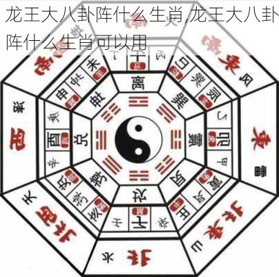 龙王大八卦阵什么生肖,龙王大八卦阵什么生肖可以用